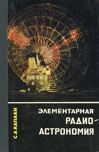 Обложка книги Элементарная радиоастрономия, С. А. Каплан