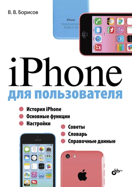 Обложка книги iPhone для пользователя, В. В. Борисов