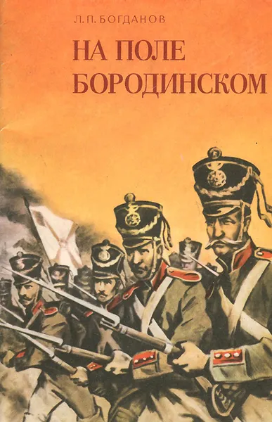 Обложка книги На поле Бородинском, Л. П. Богданов