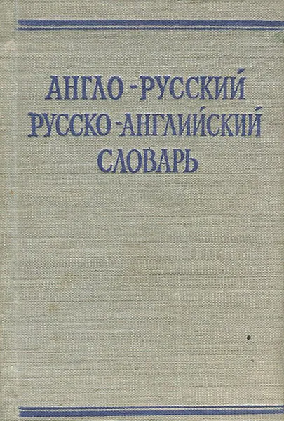 Обложка книги Краткий англо-русский и русско-английский словарь, С. Г. Займовский