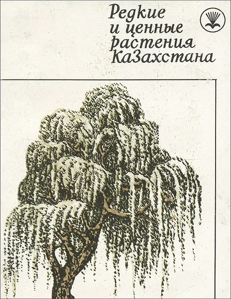 Обложка книги Редкие и ценные растения Казахстана, Мальцев Сергей Николаевич, Бессчетнов Петр Поликарпович