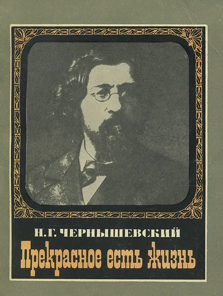 Обложка книги Прекрасное есть жизнь, Н. Г. Чернышевский