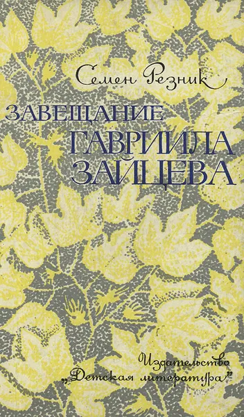 Обложка книги Завещание Гавриила Зайцева, Семен Резник