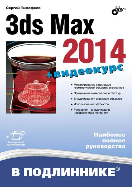 Обложка книги 3ds Max 2014, Сергей Тимофеев