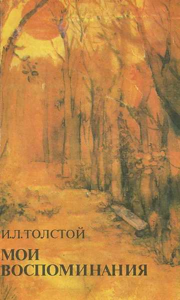 Обложка книги И. Л. Толстой. Мои воспоминания, Толстой Илья Львович