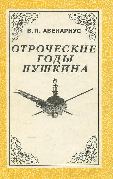 Обложка книги Отроческие годы Пушкина, Авенариус Василий Петрович