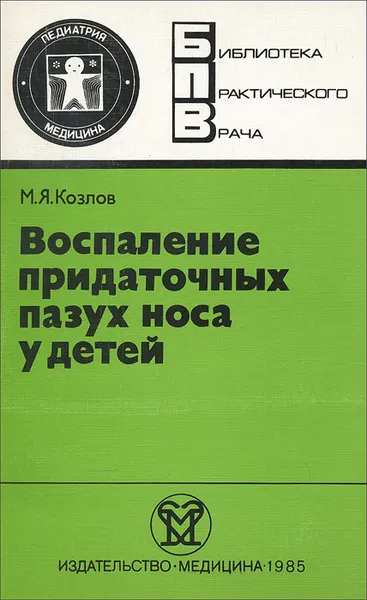 Обложка книги Воспаление придаточных пазух носа у детей, Козлов Михаил Яковлевич