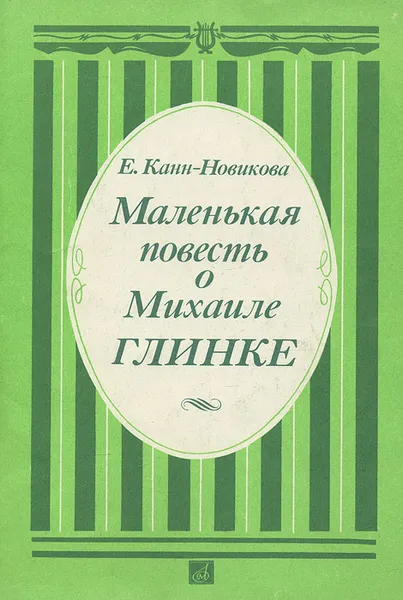 Обложка книги Маленькая повесть о Михаиле Глинке, Е. Канн-Новикова