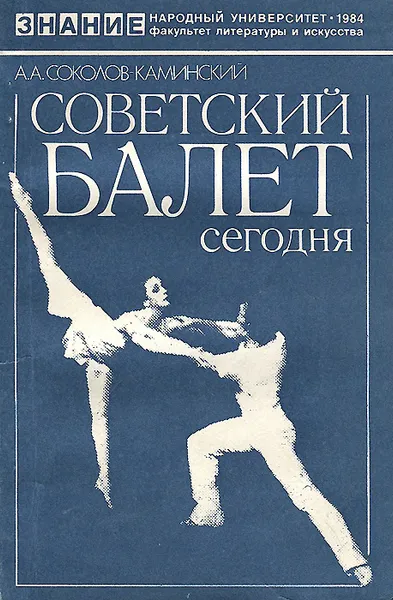 Обложка книги Советский балет сегодня, Соколов-Каминский Аркадий Андреевич