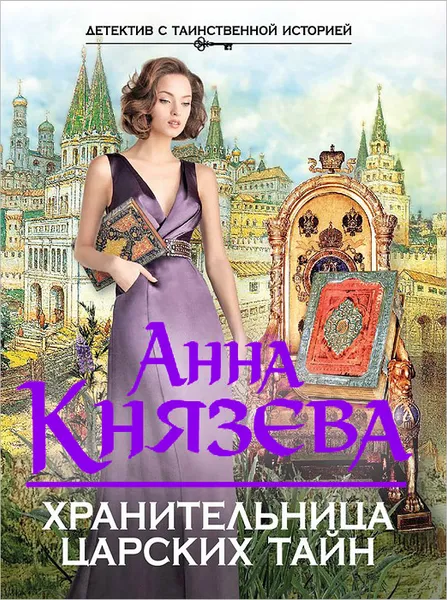 Обложка книги Хранительница царских тайн, Анна Князева