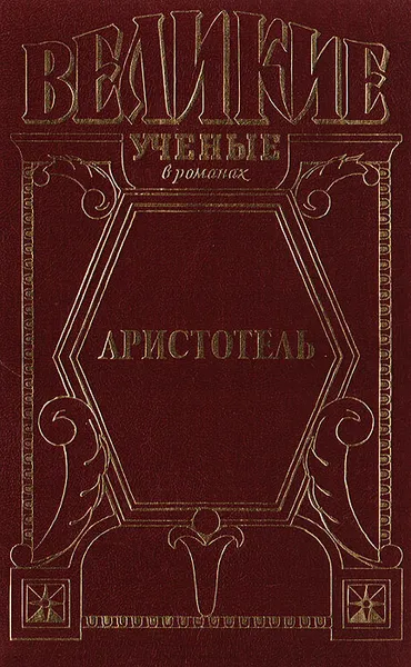 Обложка книги Аристотель, Анатолий Домбровский