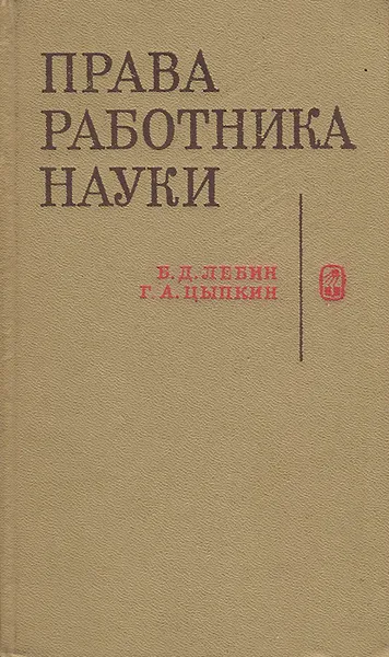 Обложка книги Права работника науки, Б. Д. Лебин, Г. А. Цыпкин