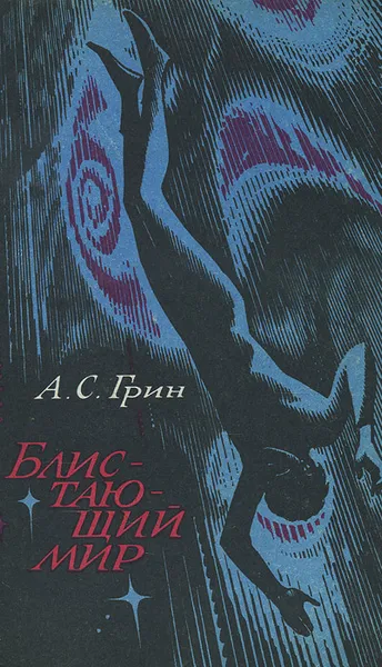 Обложка книги Блистающий мир, А. С. Грин