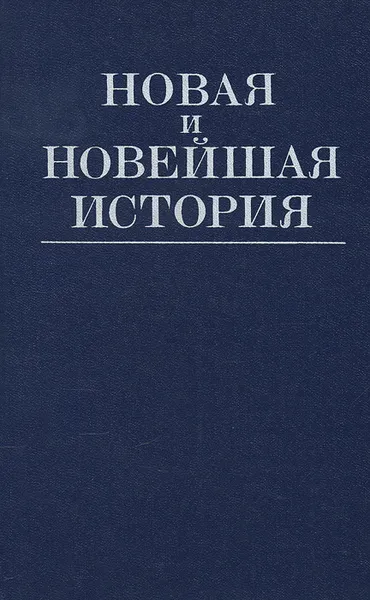 Обложка книги Новая и новейшая история (1870-1986). Учебник, Попова Евгения Ивановна