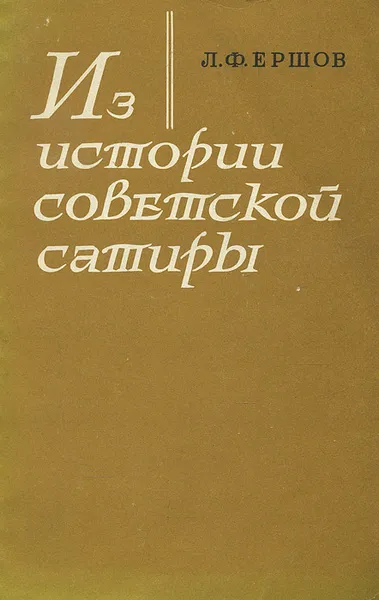 Обложка книги Из истории советской сатиры, Л. Ф. Ершов