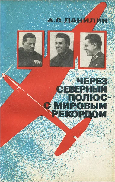 Обложка книги Через Северный полюс - с мировым рекордом, А. С. Данилин