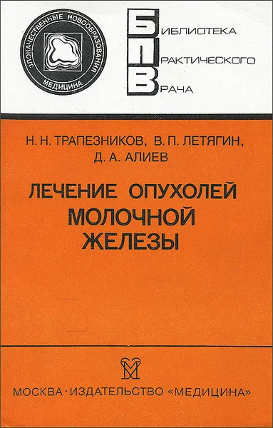 Обложка книги Лечение опухолей молочной железы, Н. Н. Трапезников, В. П. Летягин, Д. А. Алиев