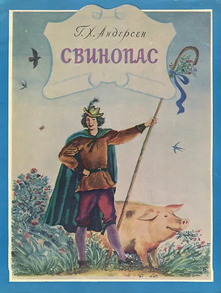 Обложка книги Свинопас, Г. Х. Андерсен