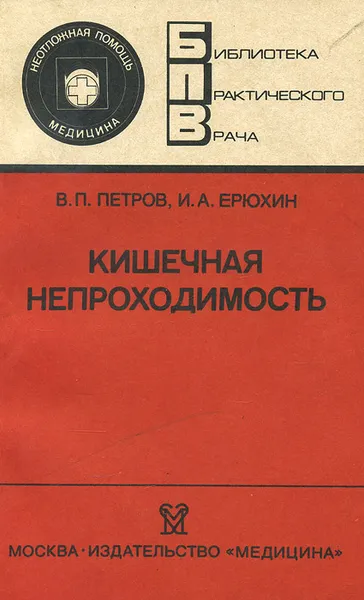 Обложка книги Кишечная непроходимость, Петров Валентин Павлович, Ерюхин Игорь Александрович