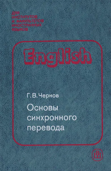 Обложка книги Основы синхронного перевода, Чернов Гелий Васильевич