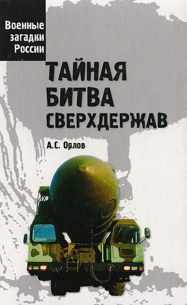 Обложка книги Тайная битва сверхдержав, А. С. Орлов