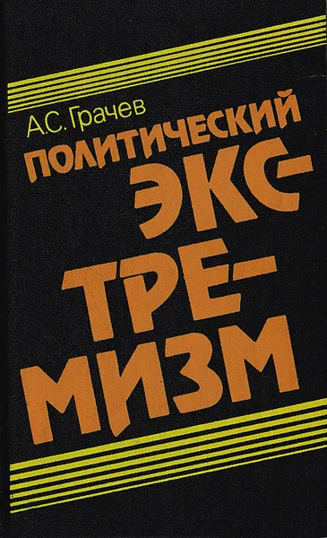 Обложка книги Политический экстремизм, А. С. Грачев