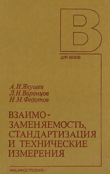 Обложка книги Взаимозаменяемость, стандартизация и технические измерения, А. И. Якушев, Л. Н. Воронцов, Н. М. Федотов