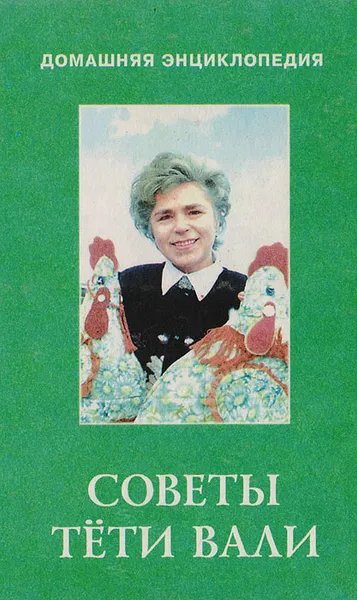 Обложка книги Советы Тети Вали, Валентина Краснощекова