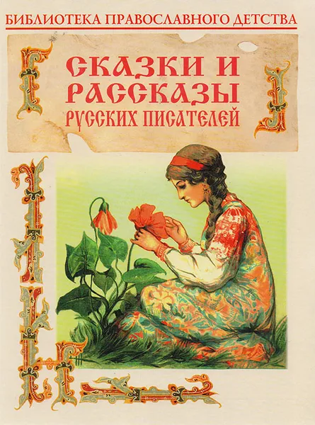 Обложка книги Сказки и рассказы русских писателей, Касаткина О. В.