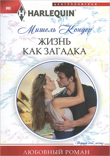 Обложка книги Жизнь как загадка, Мишель Кондер