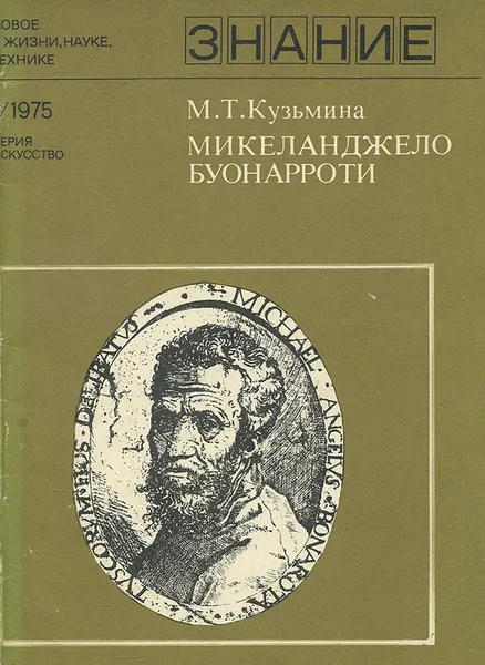 Обложка книги Микеланджело Буонарроти, М. Т. Кузьмина