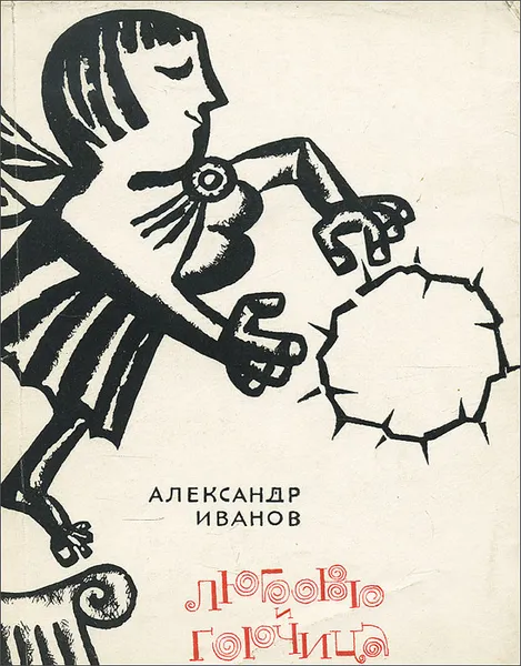 Обложка книги Любовь и горчица, Иванов Александр Александрович