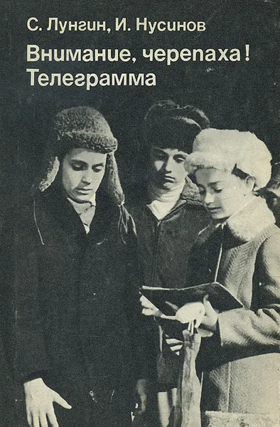 Обложка книги Внимание, черепаха! Телеграмма, Лунгин Семен Львович, Нусинов Илья Исаакович