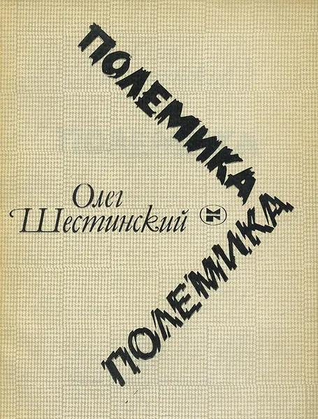 Обложка книги Полемика, Олег Шестинский