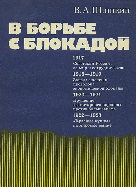 Обложка книги В борьбе с блокадой, В. А. Шишкин