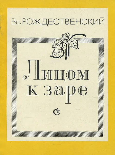 Обложка книги Лицом к заре, Вс. Рождественский