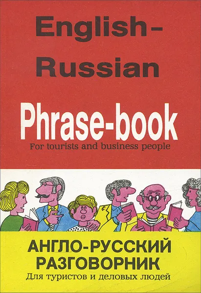 Обложка книги Англо-русский разговорник. Для туристов и деловых людей / English-Russian Phrase Book, Л. А. Черняховская, О. М. Черняховская