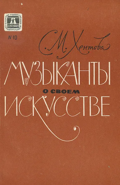 Обложка книги Музыканты о своем искусстве, С. М. Хентова