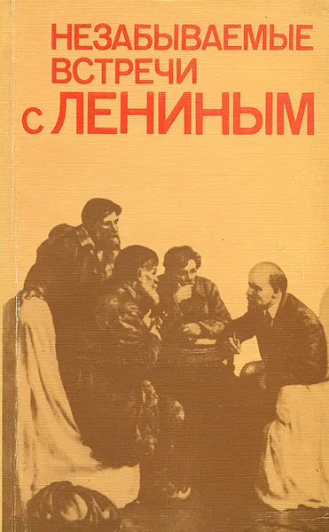 Обложка книги Незабываемые встречи с Лениным, Владимир Ленин