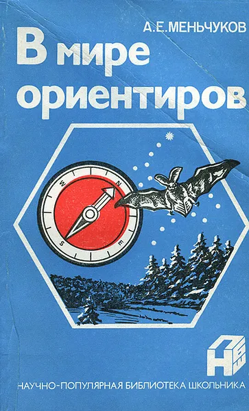 Обложка книги В мире ориентиров, А. Е. Меньчуков