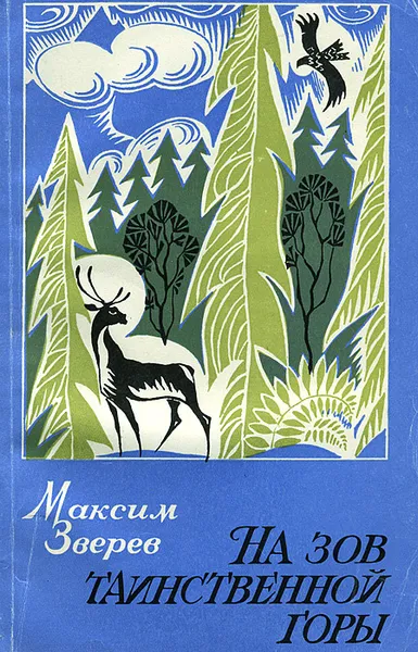 Обложка книги На зов таинственной горы, Зверев Максим Дмитриевич