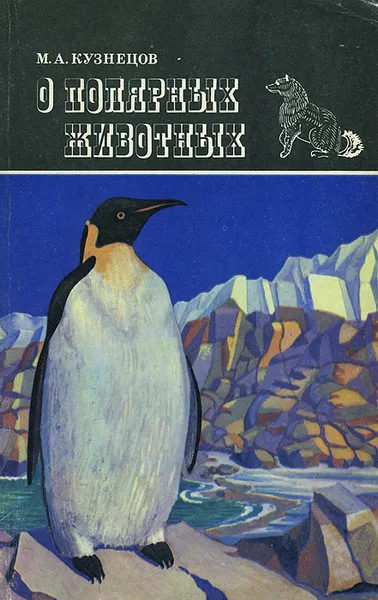 Обложка книги О полярных животных, М. А. Кузнецов