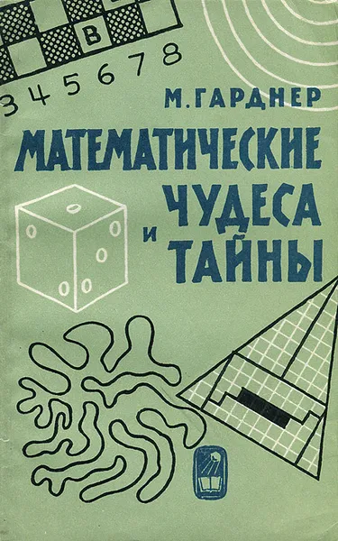 Обложка книги Математические чудеса и тайны, Гарднер Мартин