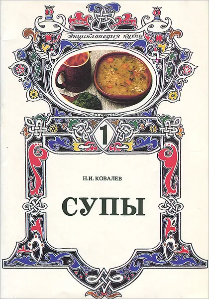 Обложка книги Супы, Ковалев Николай Иванович