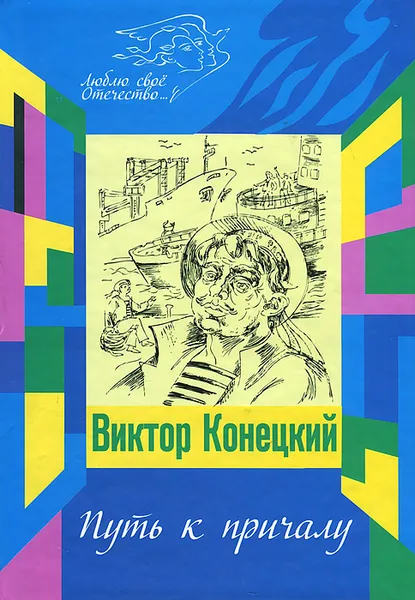 Обложка книги Путь к причалу, Виктор Конецкий