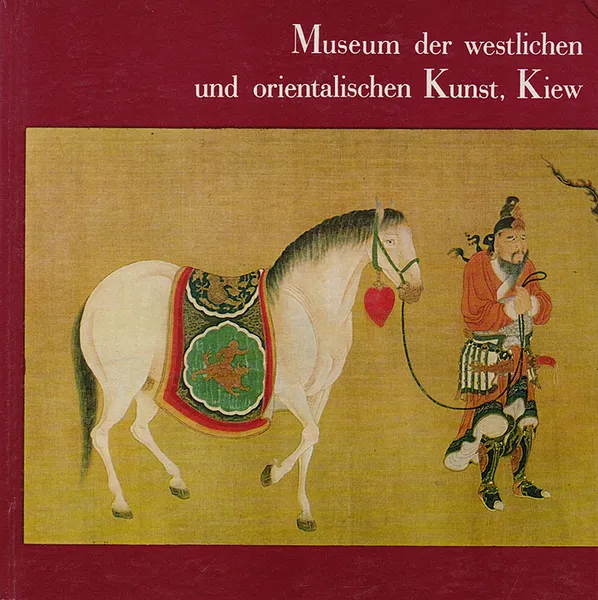 Обложка книги Museum der westlichen und orientalischen Kunst, Kiew / Киевский музей западного и восточного искусства, Елена Рославец