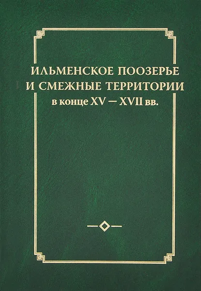 Обложка книги Ильменское Поозерье и смежные территории в конце XV - XVII вв., И. Анкудинов