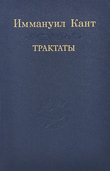 Обложка книги Иммануил Кант. Трактаты, Иммануил Кант