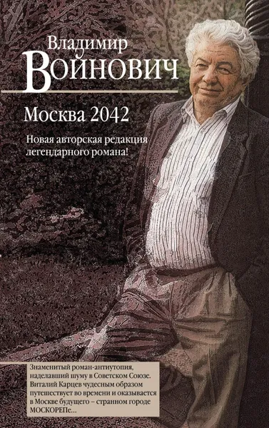 Обложка книги Москва 2042, Владимир Войнович