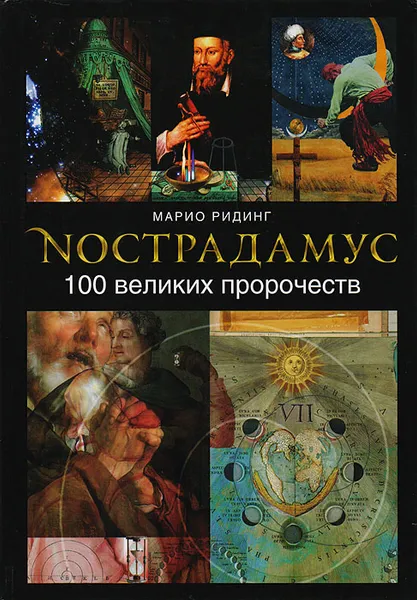 Обложка книги Нострадамус. 100 великих пророчеств, Марио Ридинг